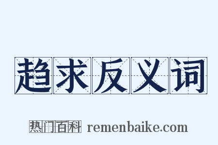 趋求反义词是什么意思的图片